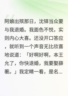 化雪逢春全文目录-萧亓安沈铎小说无弹窗阅读-二筒文学网