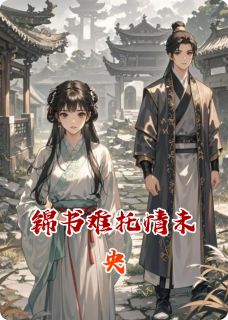 快手热文锦书难托情未央姜婉赵宇苏珩小说推荐