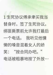 老书虫力荐替身死后，白月光疯了免费无弹窗阅读-二筒文学网