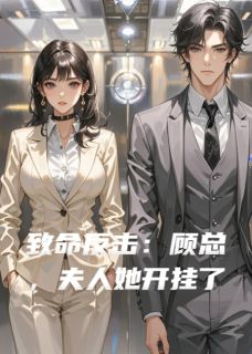 致命反击：顾总，夫人她开挂了章节目录小说-沈璃林薇薇顾霆深免费阅读全文