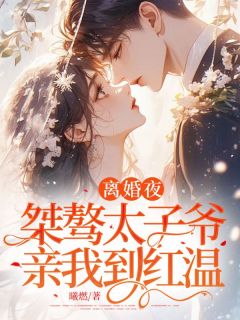 离婚夜，桀骜太子爷亲我到红温温时妤闻晏臣小说全文阅读