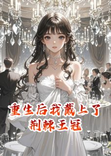 抖音重生后我戴上了荆棘王冠小说章节阅读