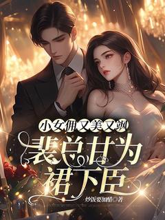 苏暖玉裴琰小说章节目录阅读-小女佣又美又飒，裴总甘为裙下臣在哪免费看-二筒文学网