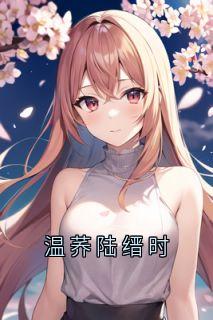 （好书推荐）温荞陆缙时小说最新章节小说全文阅读