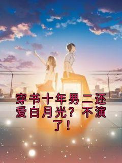 林梦苏远昼小说穿书十年男二还爱白月光？不演了！全文阅读