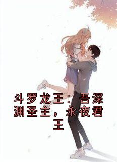 斗罗龙王：吾深渊圣主，永夜君王是什么小说江休李杰全本免费阅读