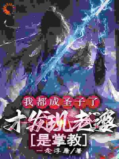 混沌圣体vs掌教娇妻：他俩赢麻了大结局阅读 陈长生夏侯红玉小说在线章节