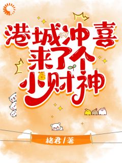 快手好运缠身！奶团子成港爷心尖宠小说全本章节大结局-二筒文学网