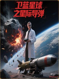 卫蓝星球之星际导弹在线阅读 程岳林小雨免费小说精彩章节-二筒文学网