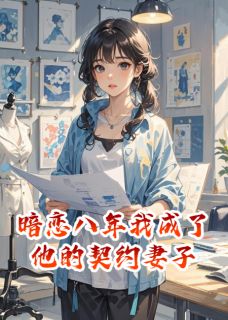 主角沈宴陆明远林知夏小说完整版-暗恋八年，我成了他的契约妻子免费阅读全文-二筒文学网