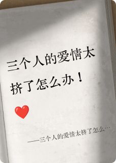 抖音小说三个人的爱情太挤了怎么办！，主角周淮林知宴苏苏最后结局小说全文免费-二筒文学网