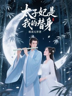 萧景琰俞清晚小说大结局在哪看-太子妃是我的替身完整版免费阅读