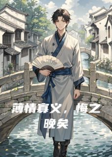 薄情寡义，悔之晚矣小说(完结)-凌轩白浅雪柳如烟无删减阅读