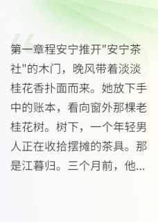 无弹窗小说那个会泡茶的男人娶了我 作者跑打水-二筒文学网