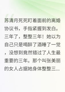 全网首发完整小说前夫小三的末日审判主角苏清月程建华张美丽在线阅读-二筒文学网