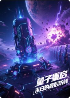 林夏沈星野主角抖音小说量子重启：末日的最后防线在线阅读-二筒文学网