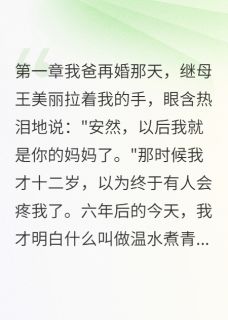 王美丽安然全文小说最新章节阅读王美丽安然-二筒文学网