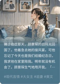 确诊癌症后，我没有死顾景琛白薇全章节在线阅读