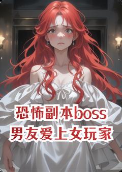恐怖副本boss男友爱上女玩家小说(完结)-顾西辞黎晩无删减阅读-二筒文学网