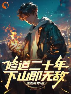 修仙二十年后，下上的我无敌了最新章节免费阅读by流浪哥哥无广告小说-二筒文学网