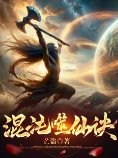 书荒推荐混沌噬仙诀(狼王阿秀王龙)在线试读