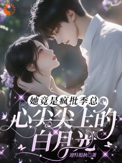 她竟是疯批季总心尖尖上的白月光小说最新章节 庾念季非执结局是什么