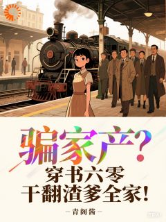 骗家产？穿书六零干翻渣爹全家！颜墨卿姜慕辰大结局在线阅读