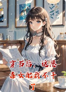 [抖音]小说顾承霄林萱赵世凯穿书后，这恶毒女配我不干了-二筒文学网