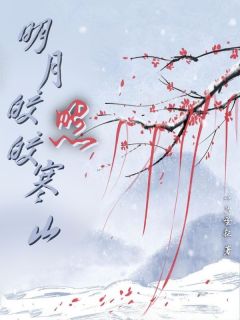 明月皎皎照寒山【全章节】温秉勋虞倾皎小桃完结版免费阅读