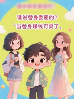 替身哪里委屈了？赚钱很多的好吧舒青旋林晚意顾铭砚免费阅读-替身哪里委屈了？赚钱很多的好吧君阑苑露小说-二筒文学网