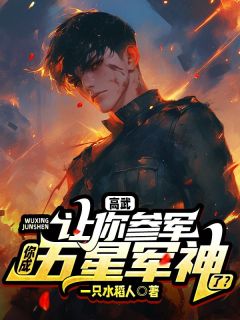 凌霄苏若雪小说哪里可以看 小说高武：让你参军，你成五星军神了？全文免费阅读