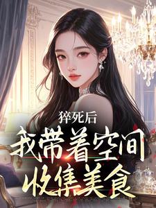 正版小说快穿娇娇成了众病娇男主的心尖宠萧绮玥萧景深在线免费阅读