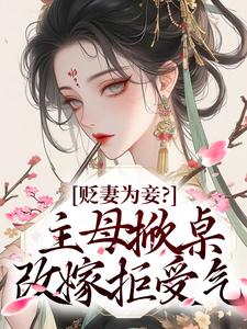 精彩小说林苏眠苏仁贬妻为妾？主母掀桌改嫁拒受气全文目录畅读