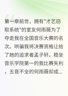 系统女配窃取我的才艺小说何雨薇孟子轩免费阅读-二筒文学网