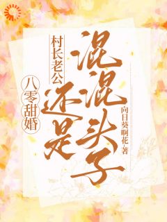 熬夜也要看完的八零甜婚，村长老公还是混混头子小说推荐
