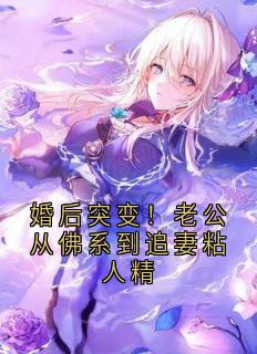 婚后突变！老公从佛系到追妻粘人精小说(完结版)-孟静思宋朵在线阅读-二筒文学网