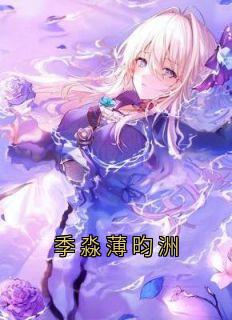 （全本）季淼薄昀洲主角季淼薄昀洲全文目录畅读-二筒文学网