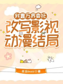 我靠万界委托，改写影视动漫结局免费阅读全文，主角桑且忆李相夷小说-二筒文学网