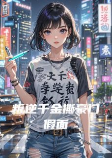 叛逆千金撕豪门假面(唐棠唐雪柔)全文完整版阅读