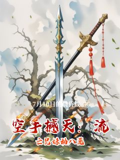 精彩小说空手撼天：流亡兄妹动八荒池怀中池寒枫池雪霁全章节在线阅读