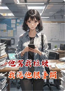 全网首发完整小说他骂我垃圾，我送他银手镯主角陈金涛林薇在线阅读-二筒文学网