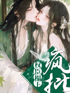 重生在疯批权臣榻上后小说百度云完整章节列表免费阅读-二筒文学网