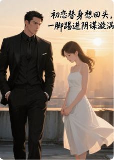 温语棠顾景深主角抖音小说初恋替身想回头，一脚给踢进深渊在线阅读