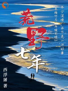 主角是宣云江尧的小说荒野七年最完整版热门连载-二筒文学网