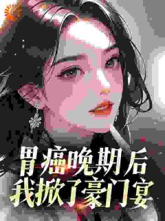 老书虫书荒推荐癌症晚期：薄总别追，您已配不上夫人了txt小说阅读