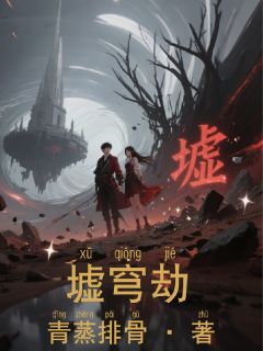 林修苏瑶主角小说墟穹劫抖音文免费阅读全文