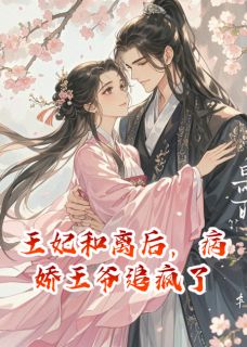 王妃和离后，病娇王爷追疯了小说的书名是什么