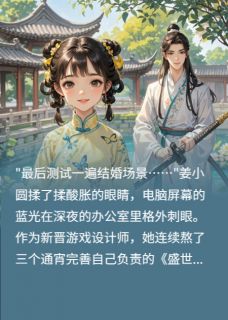 (抖音小说)姜小圆容璟小说全文阅读免费-二筒文学网