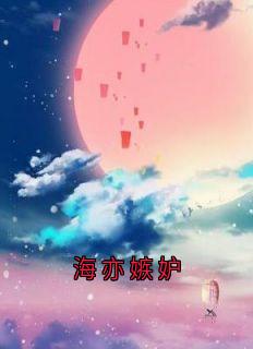 主角是宋清欢江迟陆子承白依依的海亦嫉妒抖音热门小说