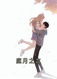 主角是孟庭月谢疏言的小说叫什么庭月之言免费全文阅读